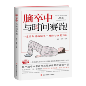 脑卒中：与时间赛跑  谢青/顾琳编著 脑卒中防治康复 脑卒中诊疗与康复问答