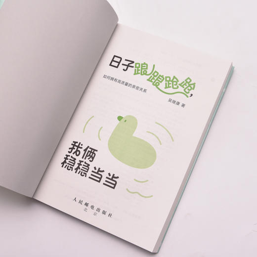 日子踉踉跄跄,我俩稳稳当当 如何拥有高质量的亲密关系 商品图3