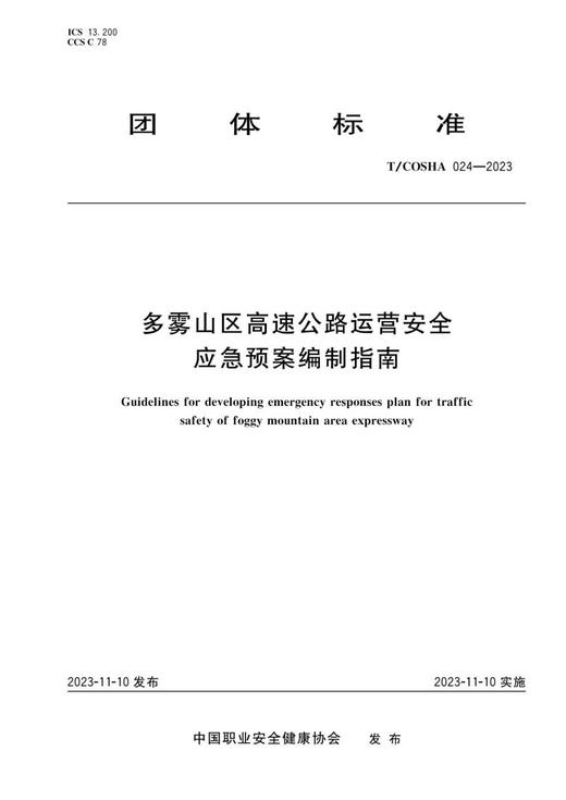 T/COSHA 024—2023 多雾山区高速公路运营安全应急预案编制指南 商品图0