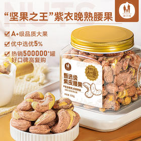 【推荐】海于唱 鲜香酥脆营养美味臻选级紫皮腰果258克罐装 A+级品质大果 优中选优5%