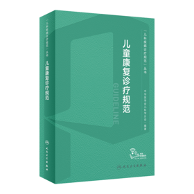 儿童康复诊疗规范 9787117340144 2023年3月参考书