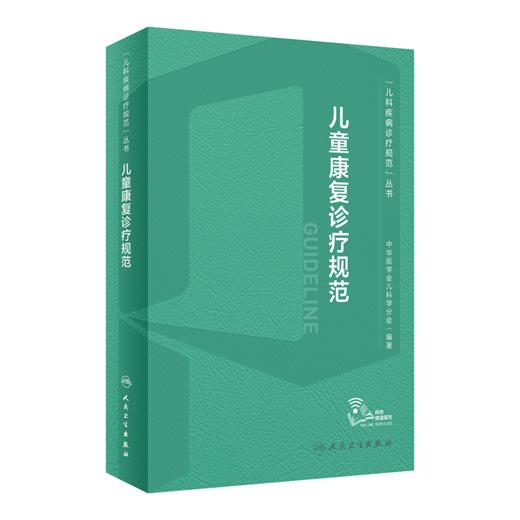 儿童康复诊疗规范 9787117340144 2023年3月参考书 商品图0