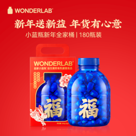 WONDERLAB小蓝瓶益生菌全家桶兔年限定礼盒