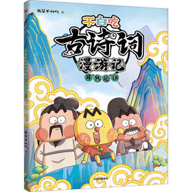 不白吃古诗词漫游记 耳熟能详