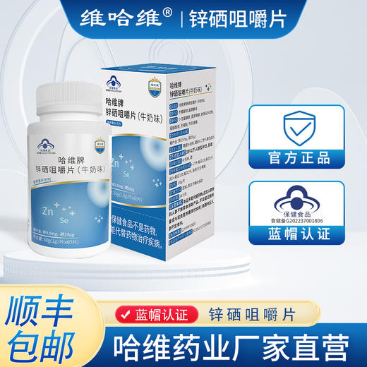 维哈维锌硒咀嚼片补充男性精子活力备孕锌硒宝 商品图2