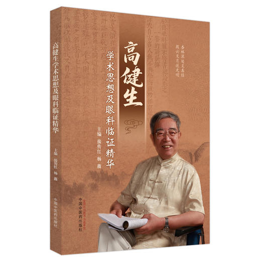 高建生学术思想及眼科临证精华 接传红 杨薇 主编 中国中医药出版社 中医临床 书籍 商品图4