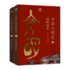 中华文明史简明读本(全2册) 商品缩略图0
