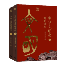 中华文明史简明读本(全2册)