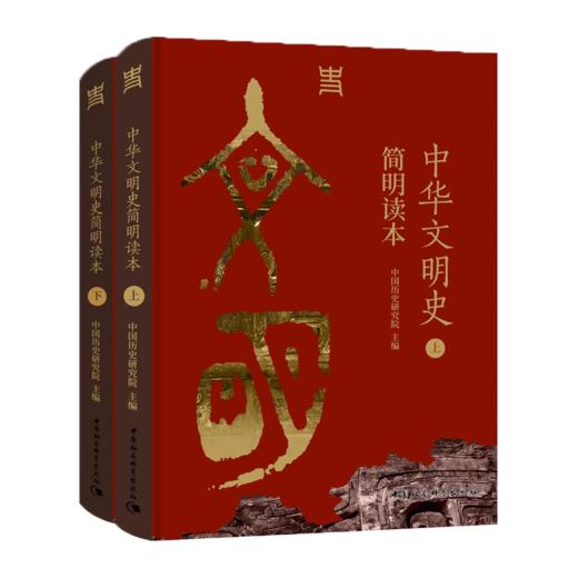 中华文明史简明读本(全2册) 商品图0
