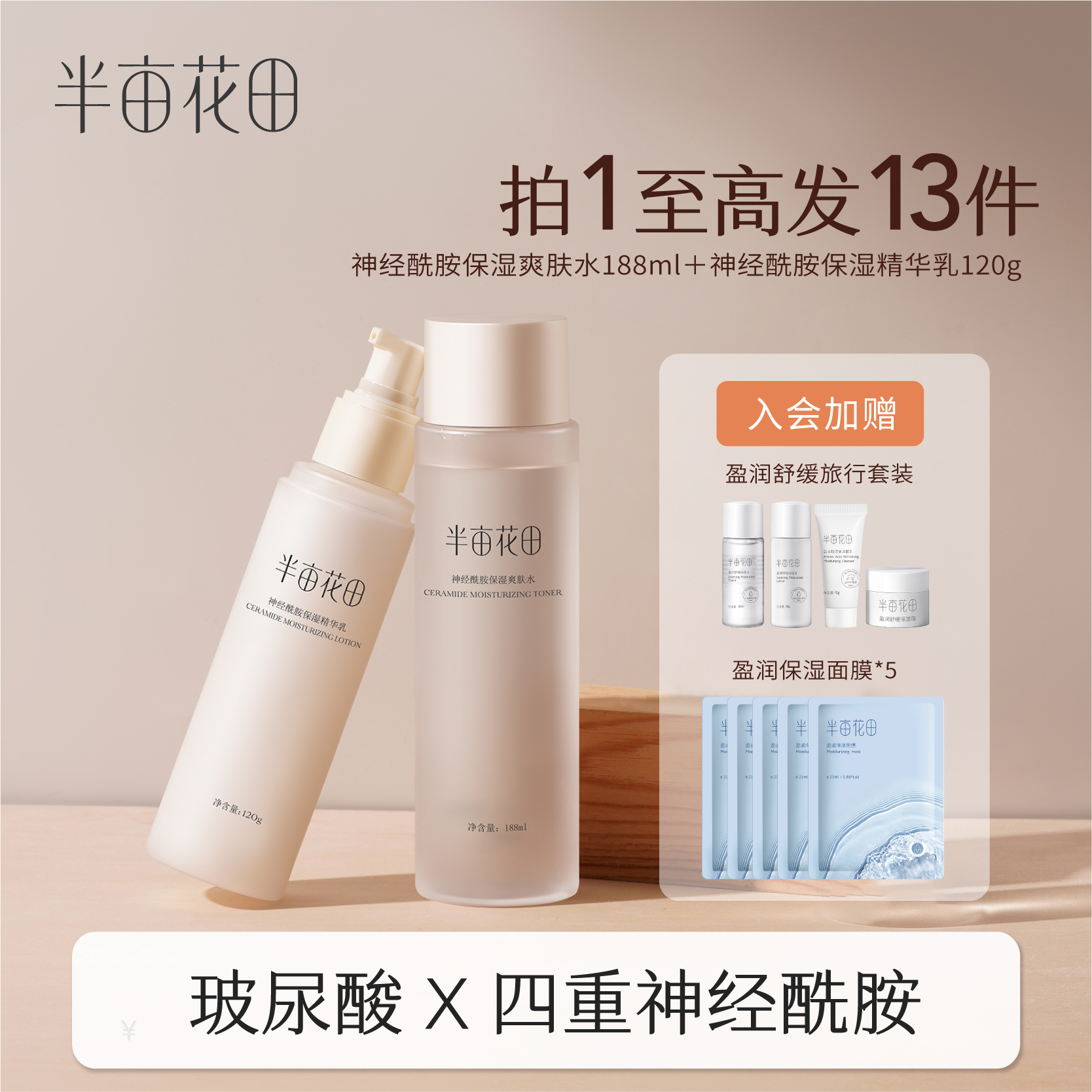 【维稳修护/全肤质可用】【双旦|年终会员日】【升级版】半亩花田神经酰胺修护水乳      保湿补水