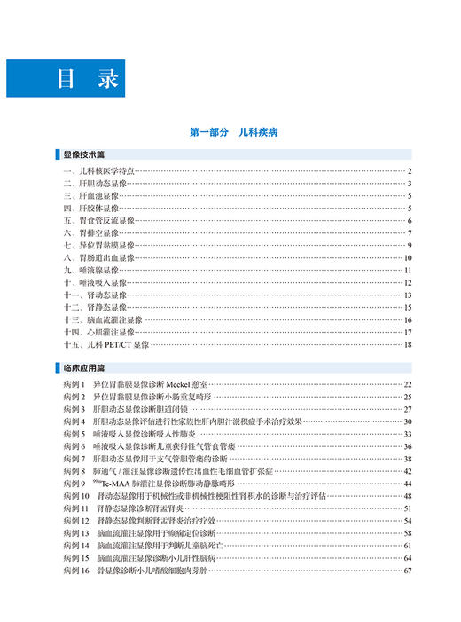 儿科与消化系统疾病核素显像临床应用 核素显像临床应用实例系列丛书 杨吉刚 王茜 主编 北京大学医学出版社9787565928888  商品图4