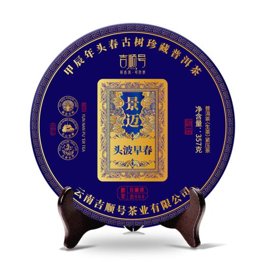 2024春茶-古500系列-景迈头波早春珍藏普洱生茶饼357克/饼（买7送1） 商品图8