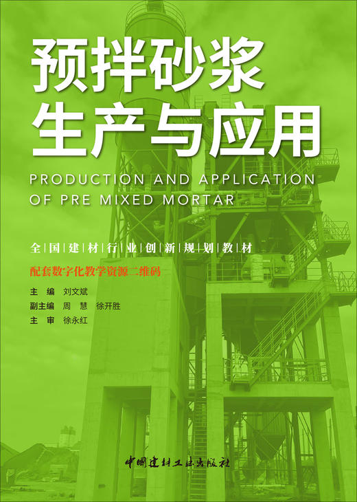 预拌砂浆生产与应用 商品图3