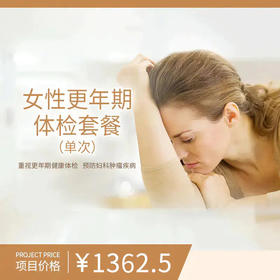 女性更年期体检套餐