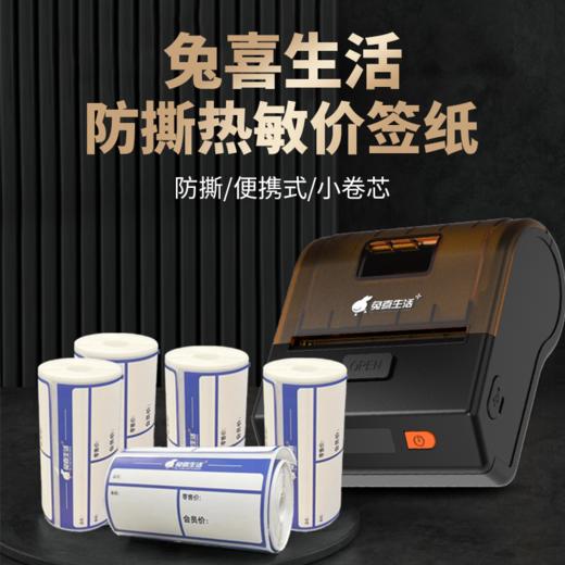 兔喜价签纸（79*38*200张防撕（10卷）） 商品图0