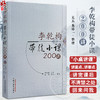 李乾构带徒小课200讲 李乾构主讲 吴兵 朱培一整理 中医临床诊治疾病独特经验 脾胃病学术观点 方药临床运用体会 中国中医药出版社 商品缩略图0