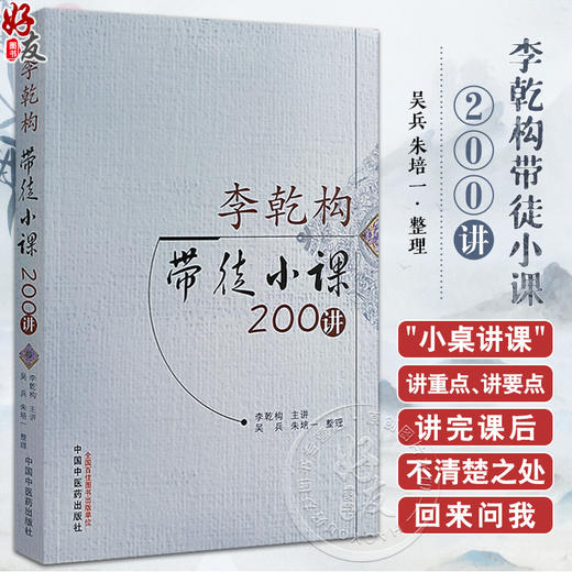 李乾构带徒小课200讲 李乾构主讲 吴兵 朱培一整理 中医临床诊治疾病独特经验 脾胃病学术观点 方药临床运用体会 中国中医药出版社 商品图0