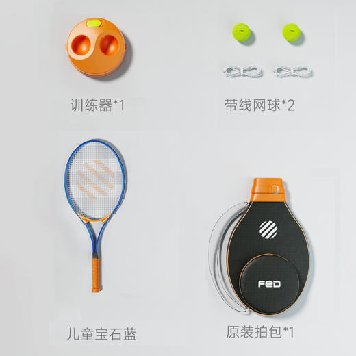 【困妈专属】fed网球训练器单人打回弹带线初学者大学生儿童专业网球拍套装  （儿童拍蓝色橙色预售，月底发货） 商品图10