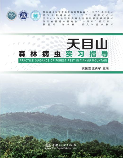 天目山森林病虫实习指导1624 商品图0