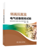 特高压直流电气设备现场试验 商品缩略图0