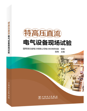 特高压直流电气设备现场试验