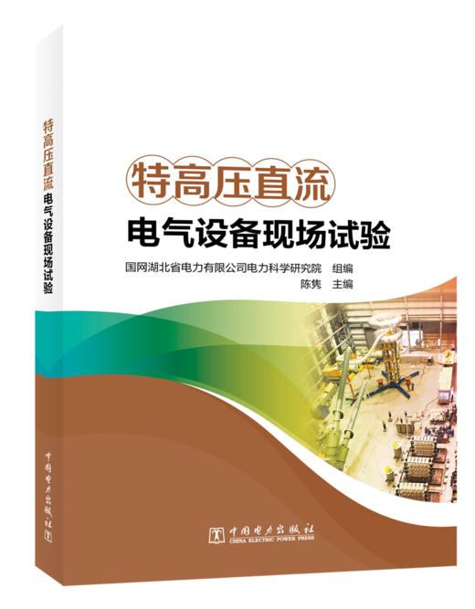 特高压直流电气设备现场试验 商品图0