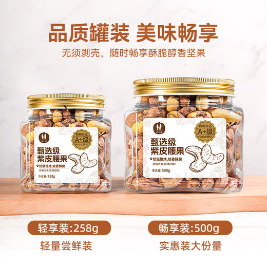 【推荐】海于唱 鲜香酥脆营养美味臻选级紫皮腰果258克罐装 A+级品质大果 优中选优5% 商品图4