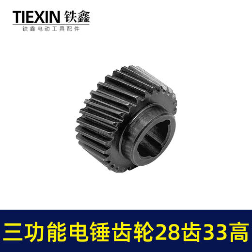 【货号01118】恒友28电锤一号齿轮恒友三功能电锤齿轮087齿轮23高双用电锤齿轮电锤配件 商品图1