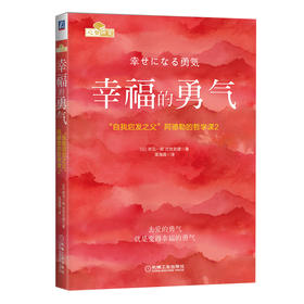 幸福的勇气：“自我启发之父”阿德勒的哲学课2