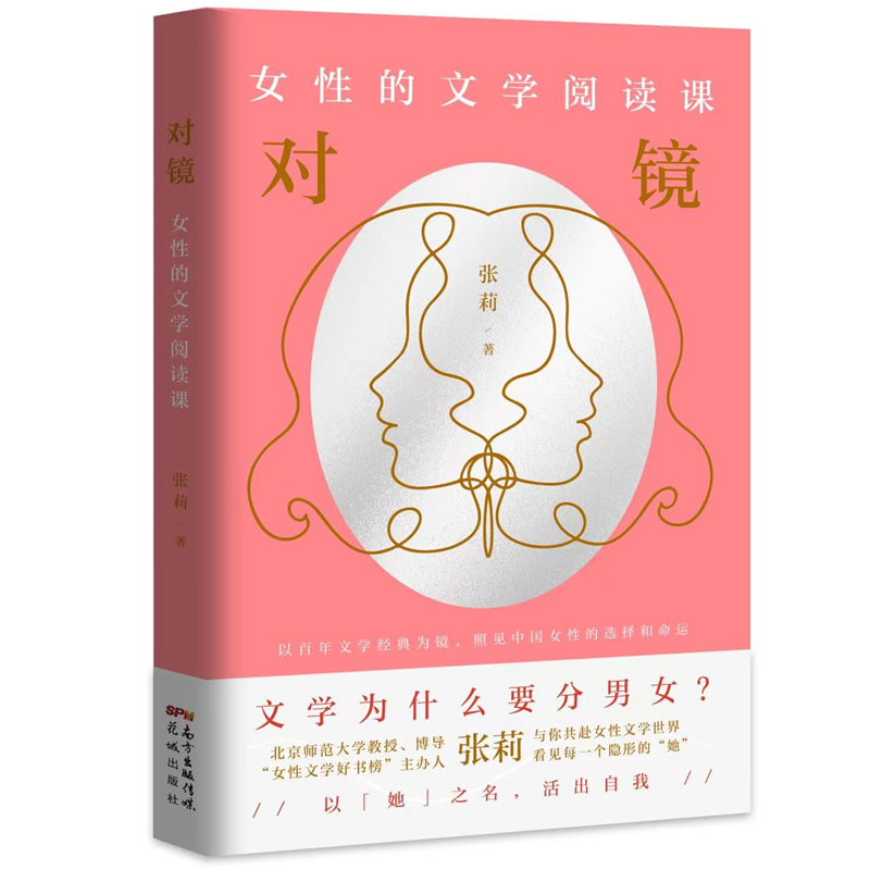 对镜：女性的文学阅读课张莉著励志文学精选