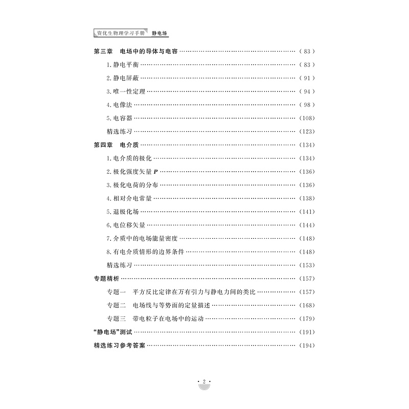 试读PDF-9787308245982(1-1)-资优生物理学习手册:静电场_010.jpg