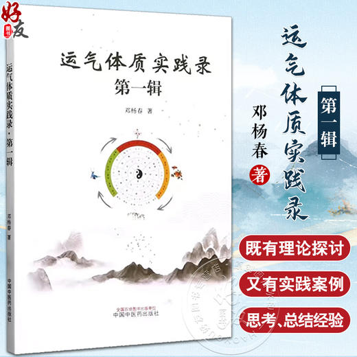 运气体质实践录 第一辑 邓杨春著 中医药学理论五运六气 人体体质研究 临床实践案例分析 中医学术 中国中医药出版社9787513273022 商品图0