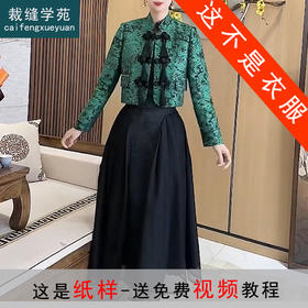 裁缝学苑AX160新中式中国风套装纸样女装汉服上衣半裙子版型