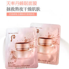 韩国Whoo后天率丹睡眠面膜小样营养修复改善肤质抗皱去暗沉免洗式
