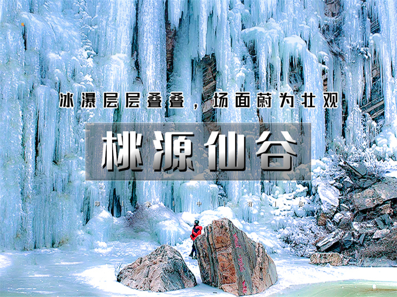 【桃源仙谷1日】打卡帝都版“冰雪奇缘”冬天冰雪奇观-桃源湖气泡冰
