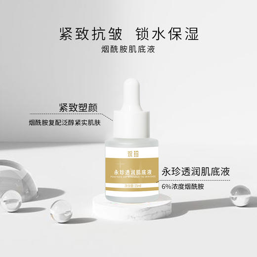 【永珍·透润肌底液】水润保湿、淡化细纹、清透柔润（15ml/瓶） 商品图1