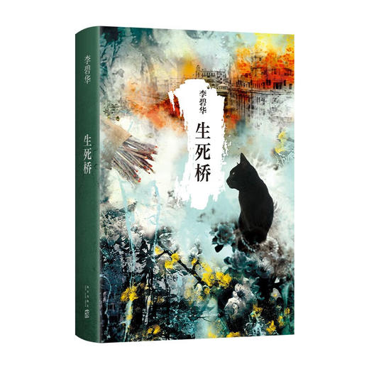 生死桥 李碧华 著 小说 商品图1