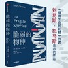 脆弱的物种 刘易斯托马斯著 一代智者的告别文集 尹烨译作 细胞生命的礼赞 作者 美国国家图书奖获奖者 刘易斯托马斯 作品 商品缩略图0
