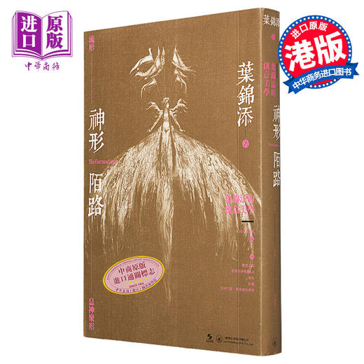 预售 神形陌路 叶锦添的创意美学  港台原版 神形陌路 叶锦添的创意美学 叶锦添   吴宇森 李安 李少红等推荐   视觉艺术、电影美术指导 商品图0