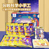 【在家就能学的科学知识】科学小手工儿童科技小制作益智小学实验套装 科学创造营10件套 玩转科学小手工 商品缩略图0