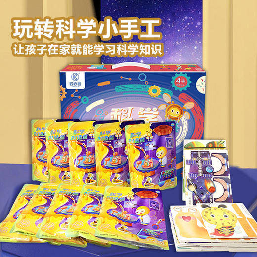 【在家就能学的科学知识】科学小手工儿童科技小制作益智小学实验套装 科学创造营10件套 玩转科学小手工 商品图0