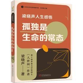 梁晓声人生感悟 孤独是生命的常态