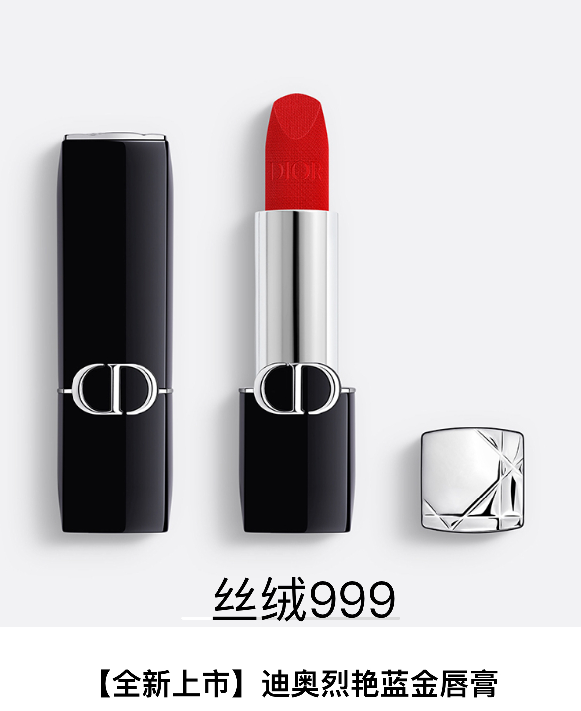 【订单实付低于299元，不发货】迪奥 克丽丝汀迪奥烈艳蓝金唇膏 丝绒 999  C035600999-F