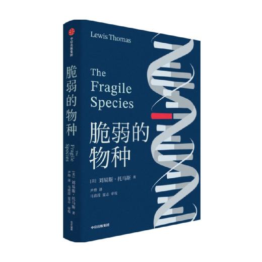 脆弱的物种 刘易斯托马斯著 一代智者的告别文集 尹烨译作 细胞生命的礼赞 作者 美国国家图书奖获奖者 刘易斯托马斯 作品 商品图2