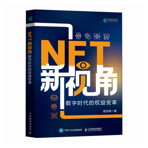 NFT新视角 数字时代的权益变革 NFT教程书籍NFT WEb 3.0数字经济元宇宙数字时代权益 商品图0