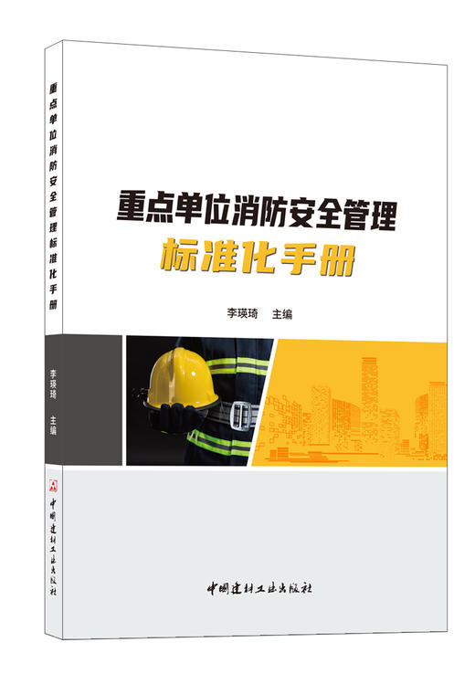 重点单位消防安全管理标准化手册 商品图0