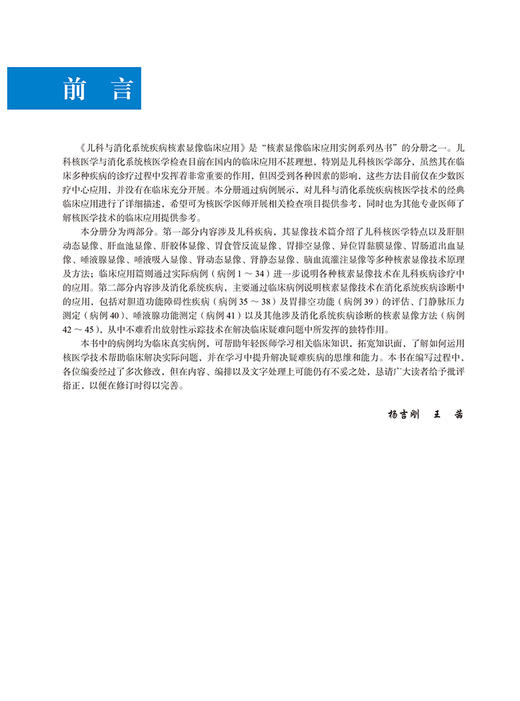 儿科与消化系统疾病核素显像临床应用 核素显像临床应用实例系列丛书 杨吉刚 王茜 主编 北京大学医学出版社9787565928888  商品图3