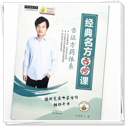 经典名方舌诊课（电子出版物）王瑞宽 著 中国中医药出版社 中医师承学堂 临床书籍 视频课程 商品图3