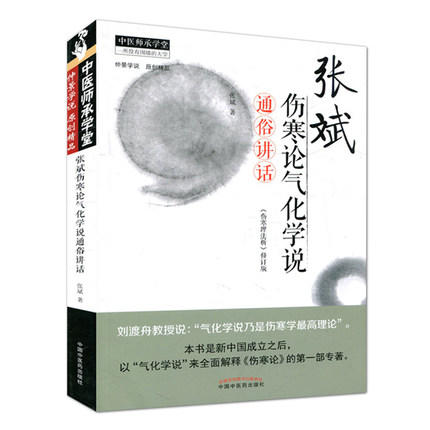 张斌伤寒论气化学说通俗讲话 伤寒理法析 张斌 著 中国中医药出版社 中医临床中医畅销书籍 商品图1