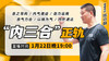 陆功翰大讲堂第十六期——“内三合”正轨（意气力之使用） 商品缩略图0